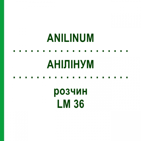 АНИЛИНУМ (ANILINUM) LM 36 раствор 10 мл - Гомеопатия ARCANA DR.SEWERIN