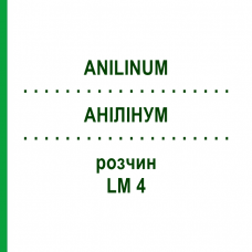 АНИЛИНУМ (ANILINUM) LM 4 раствор 10 мл - Гомеопатия ARCANA DR.SEWERIN