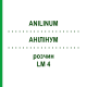АНИЛИНУМ (ANILINUM) LM 4 раствор 10 мл - Гомеопатия ARCANA DR.SEWERIN