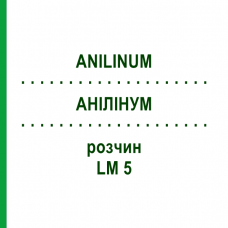 АНИЛИНУМ (ANILINUM) LM 5 раствор 10 мл - Гомеопатия ARCANA DR.SEWERIN