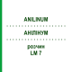 АНИЛИНУМ (ANILINUM) LM 7 раствор 10 мл - Гомеопатия ARCANA DR.SEWERIN