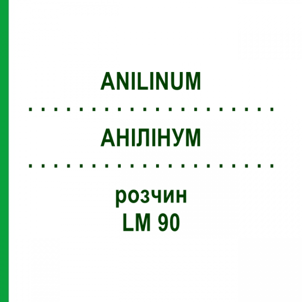 АНИЛИНУМ (ANILINUM) LM 90 раствор 10 мл - Гомеопатия ARCANA DR.SEWERIN