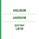 АНИЛИНУМ (ANILINUM) LM 90 раствор 10 мл - Гомеопатия ARCANA DR.SEWERIN