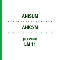 АНИСУМ (ANISUM) LM 11 раствор 10 мл - Гомеопатия ARCANA DR.SEWERIN