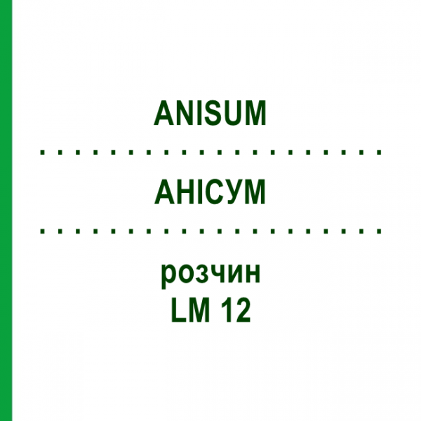 АНИСУМ (ANISUM) LM 12 раствор 10 мл - Гомеопатия ARCANA DR.SEWERIN