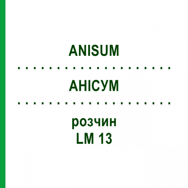 АНИСУМ (ANISUM) LM 13 раствор 10 мл - Гомеопатия ARCANA DR.SEWERIN