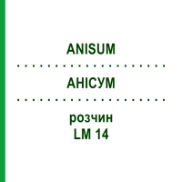 АНІСУМ (ANISUM) LM 14 розчин 10 мл - Гомеопатія ARCANA DR.SEWERIN
