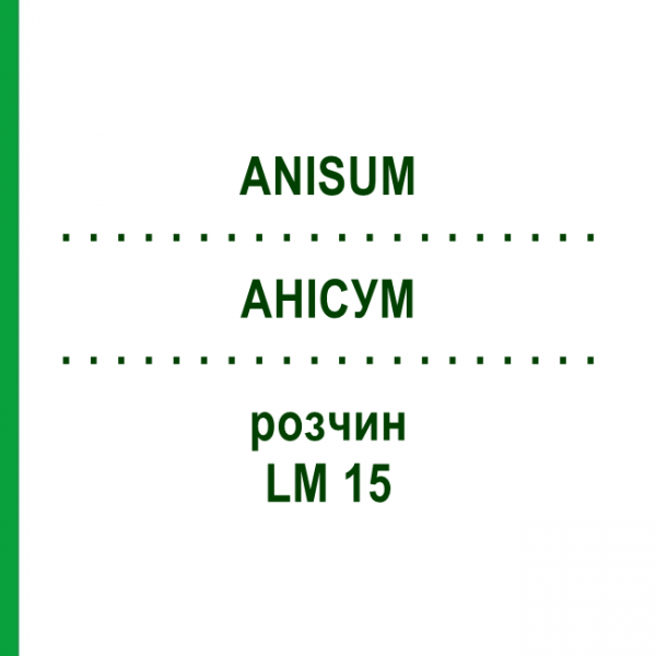АНІСУМ (ANISUM) LM 15 розчин 10 мл - Гомеопатія ARCANA DR.SEWERIN