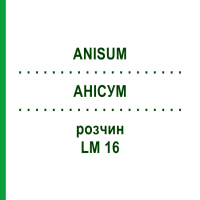 АНІСУМ (ANISUM) LM 16 розчин 10 мл - Гомеопатія ARCANA DR.SEWERIN