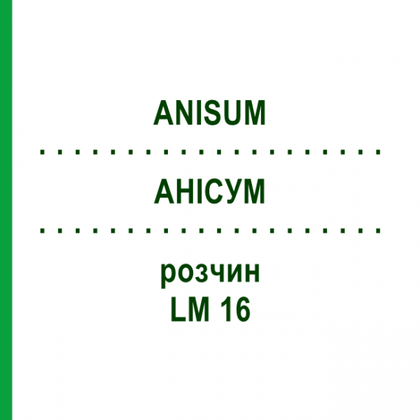 АНИСУМ (ANISUM) LM 16 раствор 10 мл - Гомеопатия ARCANA DR.SEWERIN