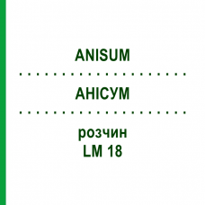 АНИСУМ (ANISUM) LM 18 раствор 10 мл - Гомеопатия ARCANA DR.SEWERIN