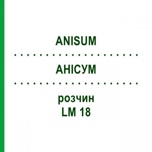 АНИСУМ (ANISUM) LM 18 раствор 10 мл - Гомеопатия ARCANA DR.SEWERIN