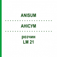 АНИСУМ (ANISUM) LM 21 раствор 10 мл - Гомеопатия ARCANA DR.SEWERIN