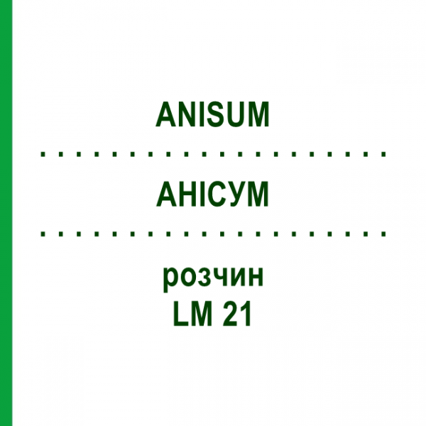 АНИСУМ (ANISUM) LM 21 раствор 10 мл - Гомеопатия ARCANA DR.SEWERIN