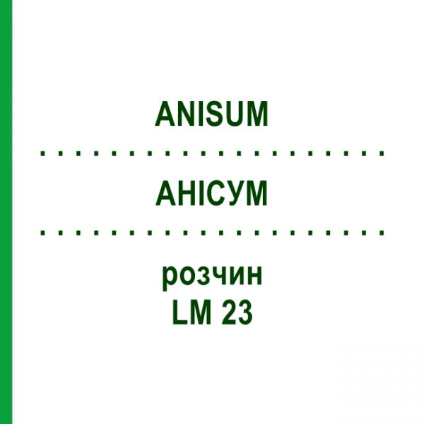 АНИСУМ (ANISUM) LM 23 раствор 10 мл - Гомеопатия ARCANA DR.SEWERIN
