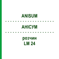 АНИСУМ (ANISUM) LM 24 раствор 10 мл - Гомеопатия ARCANA DR.SEWERIN