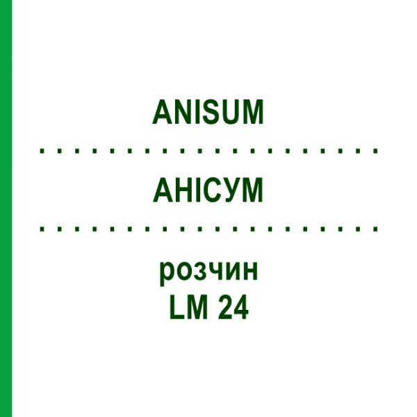 АНИСУМ (ANISUM) LM 24 раствор 10 мл - Гомеопатия ARCANA DR.SEWERIN