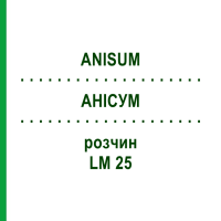 АНІСУМ (ANISUM) LM 25 розчин 10 мл - Гомеопатія ARCANA DR.SEWERIN