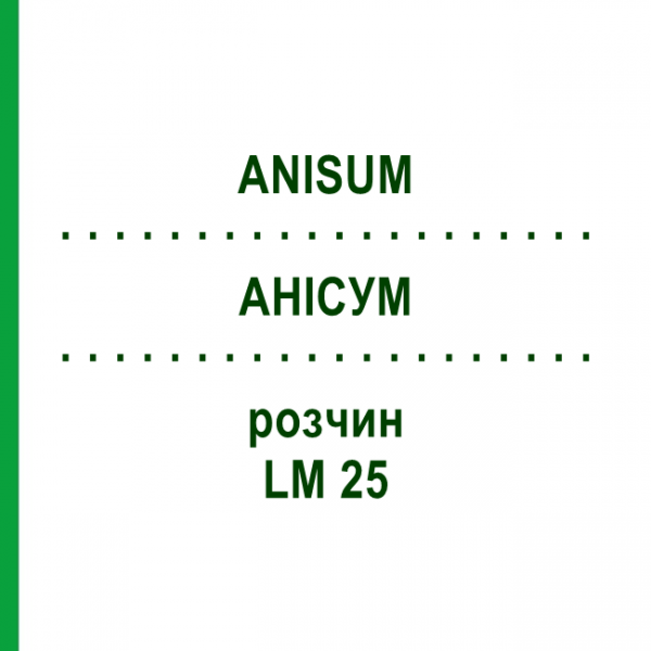 АНИСУМ (ANISUM) LM 25 раствор 10 мл - Гомеопатия ARCANA DR.SEWERIN