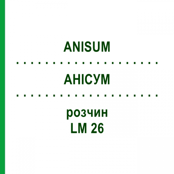 АНИСУМ (ANISUM) LM 26 раствор 10 мл - Гомеопатия ARCANA DR.SEWERIN