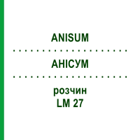 АНІСУМ (ANISUM) LM 27 розчин 10 мл - Гомеопатія ARCANA DR.SEWERIN