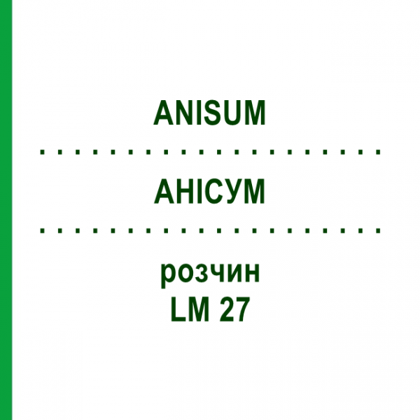 АНИСУМ (ANISUM) LM 27 раствор 10 мл - Гомеопатия ARCANA DR.SEWERIN
