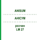 АНИСУМ (ANISUM) LM 27 раствор 10 мл - Гомеопатия ARCANA DR.SEWERIN