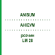 АНИСУМ (ANISUM) LM 28 раствор 10 мл - Гомеопатия ARCANA DR.SEWERIN