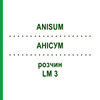АНІСУМ (ANISUM) LM 3 розчин 10 мл - Гомеопатія ARCANA DR.SEWERIN