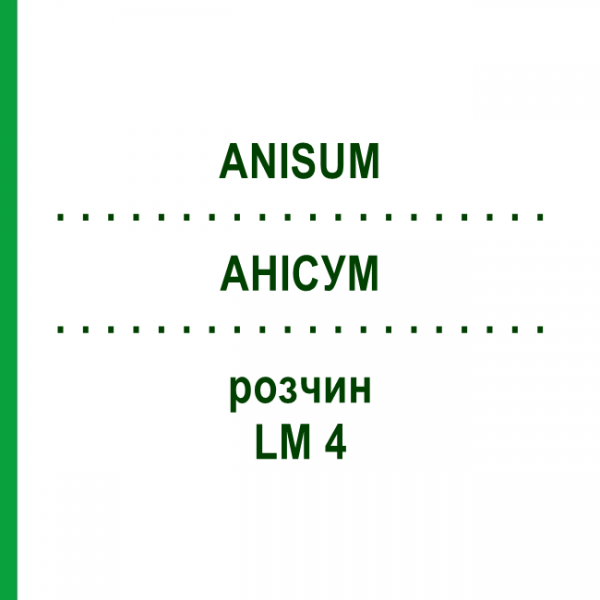 АНИСУМ (ANISUM) LM 4 раствор 10 мл - Гомеопатия ARCANA DR.SEWERIN