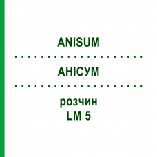 АНИСУМ (ANISUM) LM 5 раствор 10 мл - Гомеопатия ARCANA DR.SEWERIN
