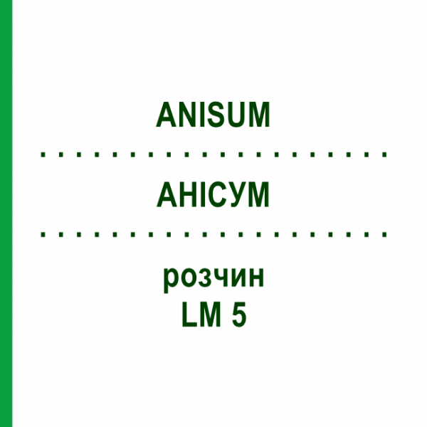 АНИСУМ (ANISUM) LM 5 раствор 10 мл - Гомеопатия ARCANA DR.SEWERIN