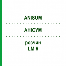 АНИСУМ (ANISUM) LM 6 раствор 10 мл - Гомеопатия ARCANA DR.SEWERIN