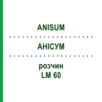 АНІСУМ (ANISUM) LM 60 розчин 10 мл - Гомеопатія ARCANA DR.SEWERIN