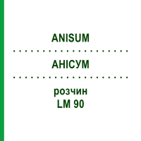 АНИСУМ (ANISUM) LM 90 раствор 10 мл - Гомеопатия ARCANA DR.SEWERIN