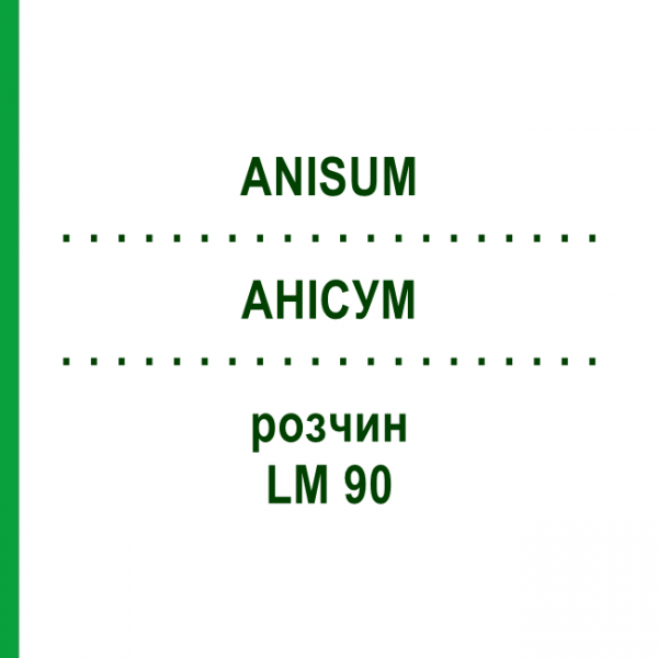 АНИСУМ (ANISUM) LM 90 раствор 10 мл - Гомеопатия ARCANA DR.SEWERIN