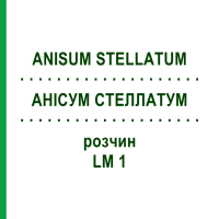 АНІСУМ СТЕЛЛАТУМ (ANISUM STELLATUM) LM 1 розчин 10 мл - Гомеопатія ARCANA DR.SEWERIN
