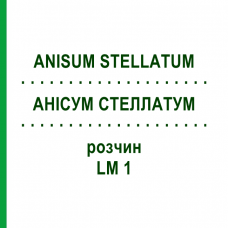 АНИСУМ СТЕЛЛАТУМ (ANISUM STELLATUM) LM 1 раствор 10 мл - Гомеопатия ARCANA DR.SEWERIN