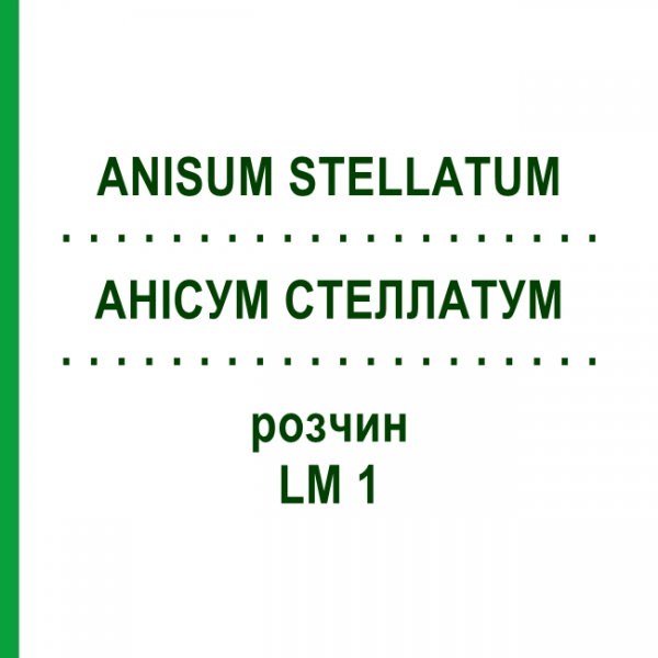 АНИСУМ СТЕЛЛАТУМ (ANISUM STELLATUM) LM 1 раствор 10 мл - Гомеопатия ARCANA DR.SEWERIN