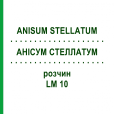 АНИСУМ СТЕЛЛАТУМ (ANISUM STELLATUM) LM 10 раствор 10 мл - Гомеопатия ARCANA DR.SEWERIN
