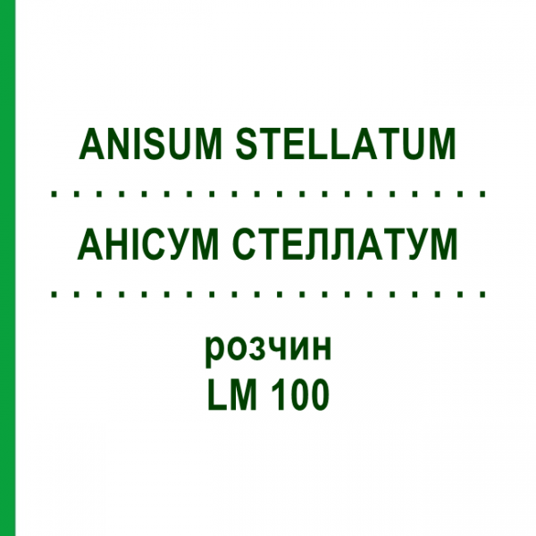 АНІСУМ СТЕЛЛАТУМ (ANISUM STELLATUM) LM 100 розчин 10 мл - Гомеопатія ARCANA DR.SEWERIN