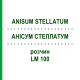 АНИСУМ СТЕЛЛАТУМ (ANISUM STELLATUM) LM 100 раствор 10 мл - Гомеопатия ARCANA DR.SEWERIN