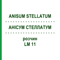 АНИСУМ СТЕЛЛАТУМ (ANISUM STELLATUM) LM 11 раствор 10 мл - Гомеопатия ARCANA DR.SEWERIN