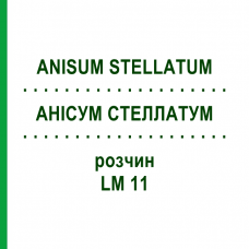 АНИСУМ СТЕЛЛАТУМ (ANISUM STELLATUM) LM 11 раствор 10 мл - Гомеопатия ARCANA DR.SEWERIN