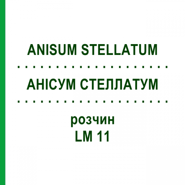 АНИСУМ СТЕЛЛАТУМ (ANISUM STELLATUM) LM 11 раствор 10 мл - Гомеопатия ARCANA DR.SEWERIN