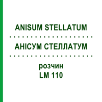 АНИСУМ СТЕЛЛАТУМ (ANISUM STELLATUM) LM 110 раствор 10 мл - Гомеопатия ARCANA DR.SEWERIN