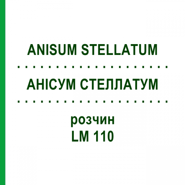 АНИСУМ СТЕЛЛАТУМ (ANISUM STELLATUM) LM 110 раствор 10 мл - Гомеопатия ARCANA DR.SEWERIN