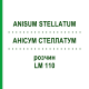 АНИСУМ СТЕЛЛАТУМ (ANISUM STELLATUM) LM 110 раствор 10 мл - Гомеопатия ARCANA DR.SEWERIN