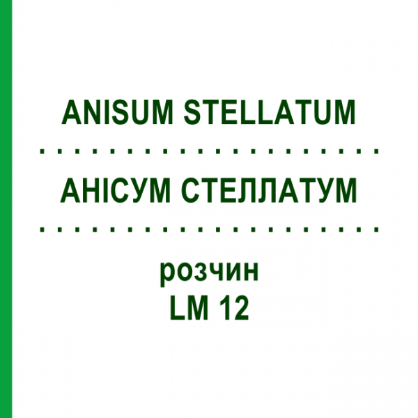 АНИСУМ СТЕЛЛАТУМ (ANISUM STELLATUM) LM 12 раствор 10 мл - Гомеопатия ARCANA DR.SEWERIN