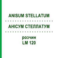 АНИСУМ СТЕЛЛАТУМ (ANISUM STELLATUM) LM 120 раствор 10 мл - Гомеопатия ARCANA DR.SEWERIN